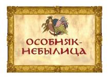 ОСОБНЯК НЕБЫЛИЦА СКАЗОЧНЫЙ МУЗЕЙ