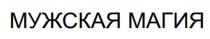 МУЖСКАЯ МАГИЯ