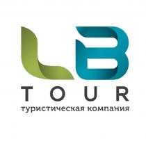 LB TOUR ТУРИСТИЧЕСКАЯ КОМПАНИЯ