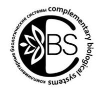 BS КОМПЛИМЕНТАРНЫЕ БИОЛОГИЧЕСКИЕ СИСТЕМЫ COMPLEMENTARY BIOLOGICAL SYSTEMS