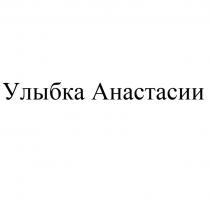 УЛЫБКА АНАСТАСИИ