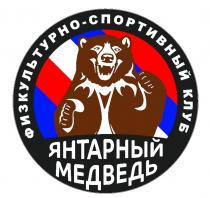 ЯНТАРНЫЙ МЕДВЕДЬ ФИЗКУЛЬТУРНО-СПОРТИВНЫЙ КЛУБ