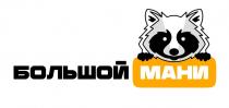 БОЛЬШОЙ МАНИ