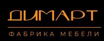 ДИМАРТ ФАБРИКА МЕБЕЛИ