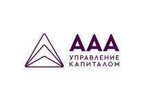 ААА УПРАВЛЕНИЕ КАПИТАЛОМ