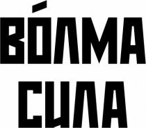 ВОЛМА СИЛА