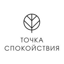 ТОЧКА СПОКОЙСТВИЯ