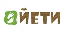 ЙЕТИ