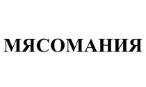 МЯСОМАНИЯ