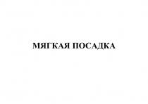 Мягкая посадка