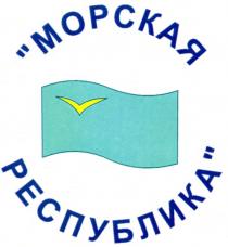 МОРСКАЯ РЕСПУБЛИКА