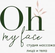 OH MY FACE СТУДИЯ МАССАЖА ЛИЦА И ТЕЛА