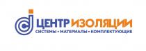 ЦЕНТР ИЗОЛЯЦИИ СИСТЕМЫ МАТЕРИАЛЫ КОМПЛЕКТУЮЩИЕ CI