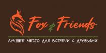 FOX&FRIENDS ЛУЧШЕЕ МЕСТО ДЛЯ ВСТРЕЧИ С ДРУЗЬЯМИ