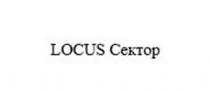 LOCUS СЕКТОР