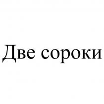 ДВЕ СОРОКИ