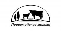 ПЕРВОМАЙСКОЕ МОЛОКО