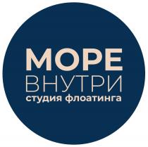 МОРЕ ВНУТРИ СТУДИЯ ФЛОАТИНГА