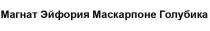 МАГНАТ ЭЙФОРИЯ МАСКАРПОНЕ ГОЛУБИКА