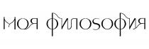 МОЯ ФИЛОSОФИЯ