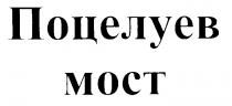 ПОЦЕЛУЕВ МОСТ MOCT