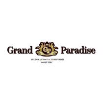 Grand Paradise РЕСТОРАННО-ГОСТИНИЧНЫЙ КОМПЛЕКС