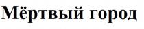 МЁРТВЫЙ ГОРОД