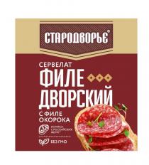 СТАРОДВОРЬЕ ФИЛЕДВОРСКИЙ СЕРВЕЛАТ С ФИЛЕ ОКОРОКА ИЗ МЯСА С РОССИЙСКИХ ФЕРМ