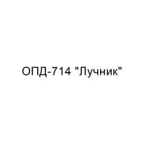 ОПД-714 ЛУЧНИК