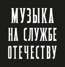 МУЗЫКА НА СЛУЖБЕ ОТЕЧЕСТВУ