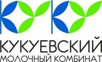 КУКУЕВСКИЙ МОЛОЧНЫЙ КОМБИНАТ