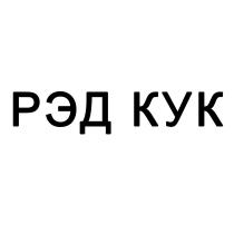 РЭД КУК