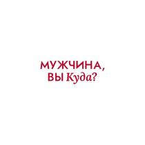 МУЖЧИНА ВЫ КУДА