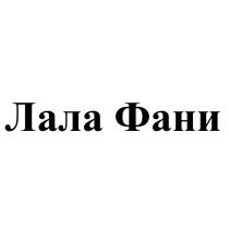 ЛАЛА ФАНИ