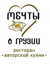 МЕЧТЫ О ГРУЗИИ РЕСТОРАН АВТОРСКОЙ КУХНИ