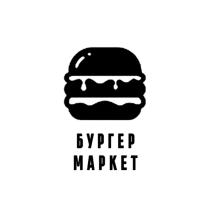 БУРГЕР МАРКЕТ