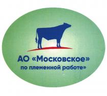 МОСКОВСКОЕ ПО ПЛЕМЕННОЙ РАБОТЕ