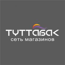 ТУТТАБАК СЕТЬ МАГАЗИНОВ