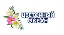 ЦВЕТОЧНЫЙ ОКЕАН