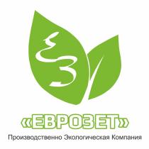 ЕЗ ЕВРОЗЕТ Производственно Экологическая Компания