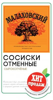 МАЛАХОВСКИЙ ПРОИЗВОДСТВО НАТУРАЛЬНЫХ ПРОДУКТОВ СОСИСКИ ОТМЕННЫЕ СЫРОКОПЧЁНЫЕ ХИТ ПРОДАЖ МАЛАХОВСКОГО МЯСОКОМБИНАТА НАСТОЯЩИЙ ВКУС МАЛАХОВСКИМ КОЛБАСАМ ПРИДАЕТ СТРОГОЕ СОБЛЮДЕНИЕ ПРОИЗВОДСТВЕННЫХ ТРАДИЦИЙ РУССКОГО КОЛБАСНОГО ДЕЛА