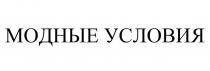 МОДНЫЕ УСЛОВИЯ