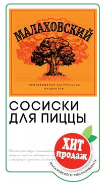 МАЛАХОВСКИЙ ПРОИЗВОДСТВО НАТУРАЛЬНЫХ ПРОДУКТОВ СОСИСКИ ДЛЯ ПИЦЦЫ ХИТ ПРОДАЖ МАЛАХОВСКОГО МЯСОКОМБИНАТА НАСТОЯЩИЙ ВКУС МАЛАХОВСКИМ КОЛБАСАМ ПРИДАЕТ СТРОГОЕ СОБЛЮДЕНИЕ ПРОИЗВОДСТВЕННЫХ ТРАДИЦИЙ РУССКОГО КОЛБАСНОГО ДЕЛА