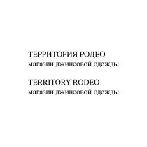 ТЕРРИТОРИЯ РОДЕО МАГАЗИН ДЖИНСОВОЙ ОДЕЖДЫ TERRITORY RODEO МАГАЗИН ДЖИНСОВОЙ ОДЕЖДЫ