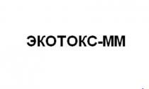 ЭКОТОКС-ММ