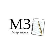 МЗ МИР ЗАБАВ