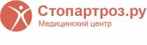СТОПАРТРОЗ.РУ МЕДИЦИНСКИЙ ЦЕНТР