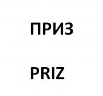 ПРИЗ PRIZ