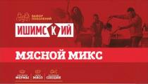ИШИМСКИЙ МЯСНОЙ МИКС ВЫБОР ПОКОЛЕНИЙ СОБСТВЕННЫЕ ФЕРМЫ СВЕЖЕЕ МЯСО НАТУРАЛЬНЫЕ СПЕЦИИ