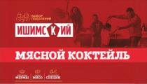 ИШИМСКИЙ МЯСНОЙ КОКТЕЙЛЬ ВЫБОР ПОКОЛЕНИЙ СОБСТВЕННЫЕ ФЕРМЫ СВЕЖЕЕ МЯСО НАТУРАЛЬНЫЕ СПЕЦИИ